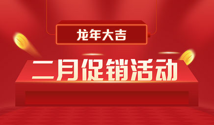 二月鉅惠|迎新年，送好禮
